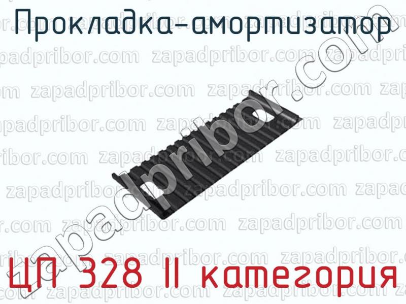 ЦП 328 II категория фотография прокладки-амортизатора.