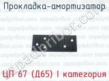 Прокладка-амортизатор ЦП 67 (Д65) I категория 