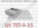 ЦУ ТЕП-II-3;5 фотография 2 автоматического анализатора цветности сахара.