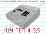ЦУ ТЕП-II-3;5 фотография 3 автоматического анализатора цветности сахара.