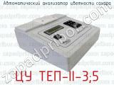 ЦУ ТЕП-II-3;5 фотография 4 автоматического анализатора цветности сахара.