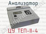 Анализатор ЦУ ТЕП-II-4 