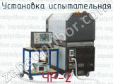 Установка испытательная ЧР-2