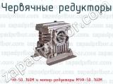 Червячные редукторы ЧФ-50...160М и мотор-редукторы МЧФ-50...160М