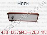 ЧЭВ-12576МД-42ВЗ-110 фотография 2 часов.