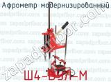 Ш4-ВУЛ-М фотография 2 афрометра модернизированного.