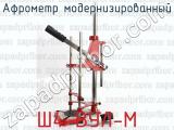 Ш4-ВУЛ-М фотография 3 афрометра модернизированного.