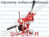 Ш4-ВУЛ-М фотография 4 афрометра модернизированного.