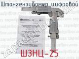 ШЗНЦ-25 фотография 2 штангензубомера цифрового.
