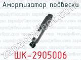 Амортизатор подвески ШК-2905006 