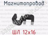 ШЛ 12х16 фотография 2 магнитопровода.