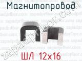 ШЛ 12х16 фотография 3 магнитопровода.