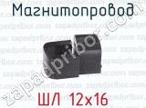 ШЛ 12х16 фотография 4 магнитопровода.