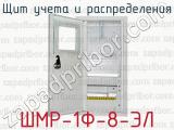 Щит учета и распределения ШМР-1Ф-8-ЭЛ