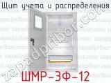 Щит учета и распределения ШМР-3Ф-12 