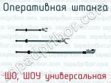 ШО, ШОУ универсальная фотография 2 оперативной штанги.