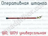ШО, ШОУ универсальная фотография 3 оперативной штанги.
