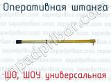ШО, ШОУ универсальная фотография 4 оперативной штанги.