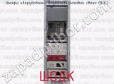 ШОДК – шкафы оборудования внутриобъектовой связи (ВОС) 