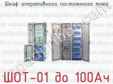 Шкаф оперативного постоянного тока ШОТ-01 до 100Ач 