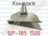 ШР-185 1500 фотография 2 контакта.