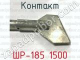 ШР-185 1500 фотография 3 контакта.