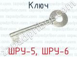 Ключ ШРУ-5, ШРУ-6 