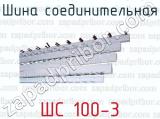 Шина соединительная ШС 100-3 