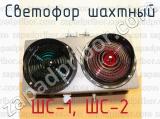 ШС-1, ШС-2 фотография 2 светофора шахтного.