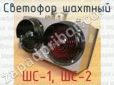ШС-1, ШС-2 фотография 4 светофора шахтного.