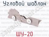 ШУ-20 фотография 2 углового шаблона.