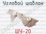 ШУ-20 фотография 3 углового шаблона.