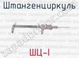 ШЦ-I фотография 3 штангенциркуля.