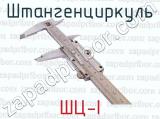 ШЦ-I фотография 4 штангенциркуля.