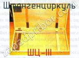 ШЦ-III фотография 2 штангенциркуля.