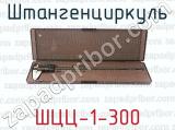 ШЦЦ-1-300 фотография 3 штангенциркуля.