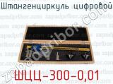 Штангенциркуль цифровой ШЦЦ-300-0,01 