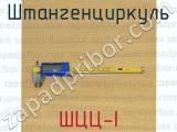 ШЦЦ-I фотография 2 штангенциркуля.