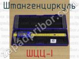 ШЦЦ-I фотография 3 штангенциркуля.