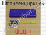 ШЦЦ-I фотография 4 штангенциркуля.