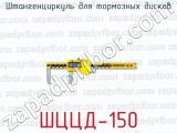 Штангенциркуль для тормозных дисков ШЦЦД-150 