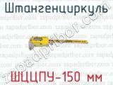 ШЦЦПУ-150 мм фотография 2 штангенциркуля.