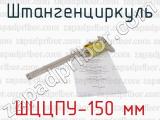 ШЦЦПУ-150 мм фотография 3 штангенциркуля.