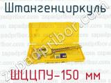 ШЦЦПУ-150 мм фотография 4 штангенциркуля.