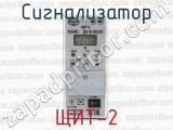 ЩИТ-2 фотография 4 сигнализатора.