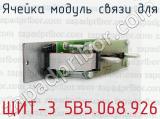 Ячейка модуль связи для ЩИТ-3 5В5.068.926 