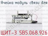 ЩИТ-3 5В5.068.926 фотография 2 ячейки модуль связи для.