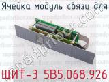 ЩИТ-3 5В5.068.926 фотография 3 ячейки модуль связи для.