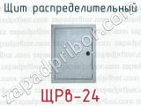 Щит распределительный ЩРв-24 