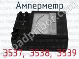 Э537, Э538, Э539 фотография 2 амперметра.